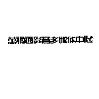 萬視通影音多媒体中心