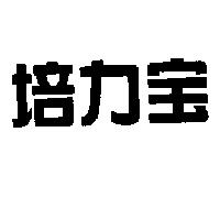 培力宝
