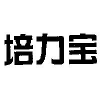培力寶