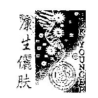 康生儷肤 YOUNGER 及圖