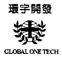 環宇開發及圖 GLOBAL ONE TECH