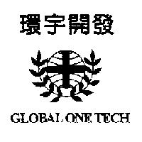 環宇開發 GLOBAL ONE TECH 及圖