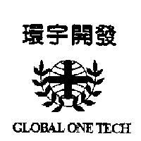 環宇開發及圖 GLOBAL ONE TECH