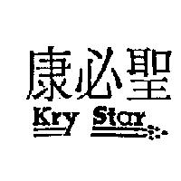 康必聖 Kry Star 及圖