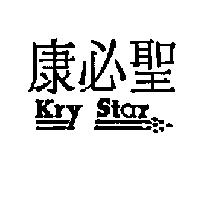 康必聖 Kry Star 及圖
