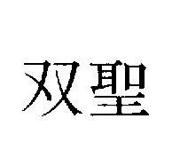 双聖