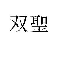 双聖