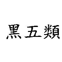 黑五類