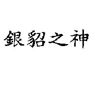 銀貂之神