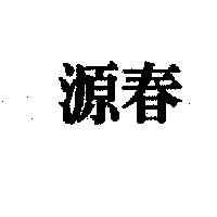 源春