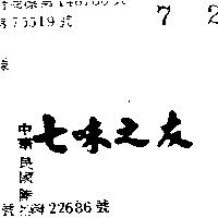 七味之友