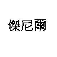 傑尼爾