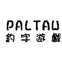 釣字遊戲 PALTAW