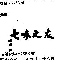 七味之友
