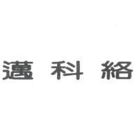 邁科絡