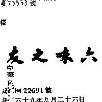 六味之友