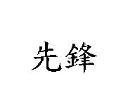 先鋒