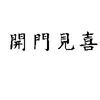 開門見喜