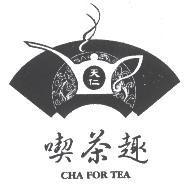 天仁喫茶趣及圖 CHA FOR TEA