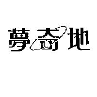 夢奇地及圖
