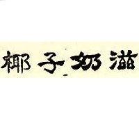 椰子奶滋