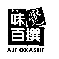 味覺百撰 AJI OKASHI 及圖
