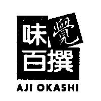 お菓子 味覺百撰 AJI OKASHI 及圖
