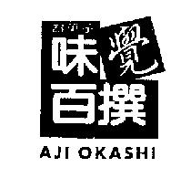 味覺百撰 AJI OKASHI 及圖