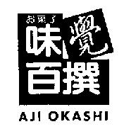 味覺百撰 AJI OKASHI 及圖