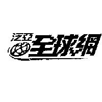 泛亞全球網及圖
