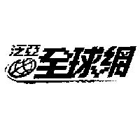 泛亞全球網及圖