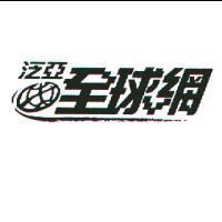 泛亞全球網及圖