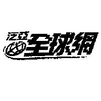 泛亞全球網及圖