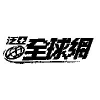 泛亞全球網及圖