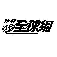 泛亞全球網及圖