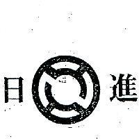 日進及圖