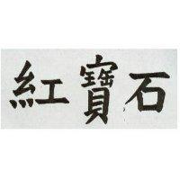 紅寶石