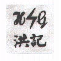 洪記 HG 及圖