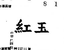 紅玉
