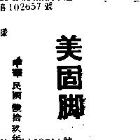 美固腳