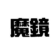 魔鏡