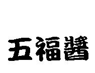 五福醬
