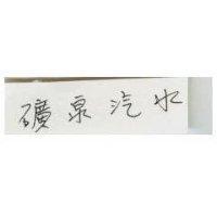 礦泉汽水