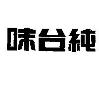 味台純