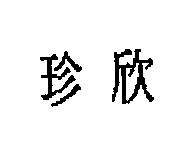 珍欣