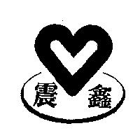 震鑫及圖
