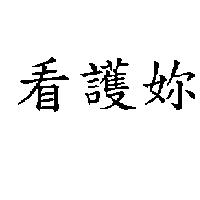 看護妳