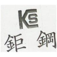 鉅鋼及圖