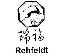 瑞福 REHFELDT 及圖