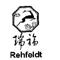 瑞福 REHFELDT 及圖